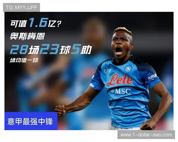 奥斯梅恩：从欧洲漂泊到顶级中锋的蜕变解析