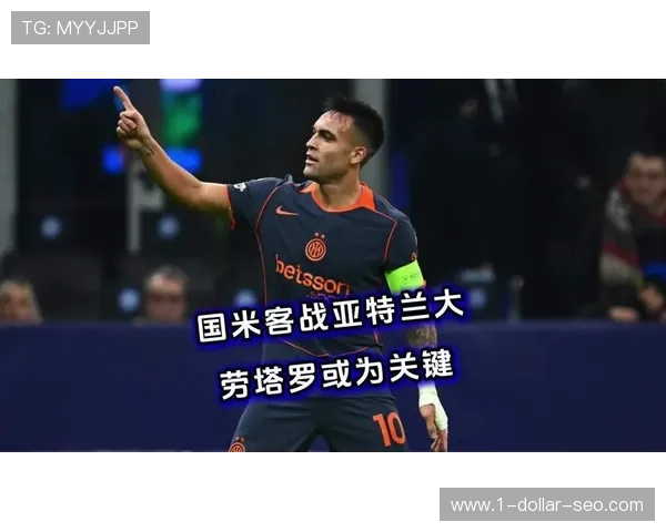 劳塔罗强强对话关键战进球含金量分析